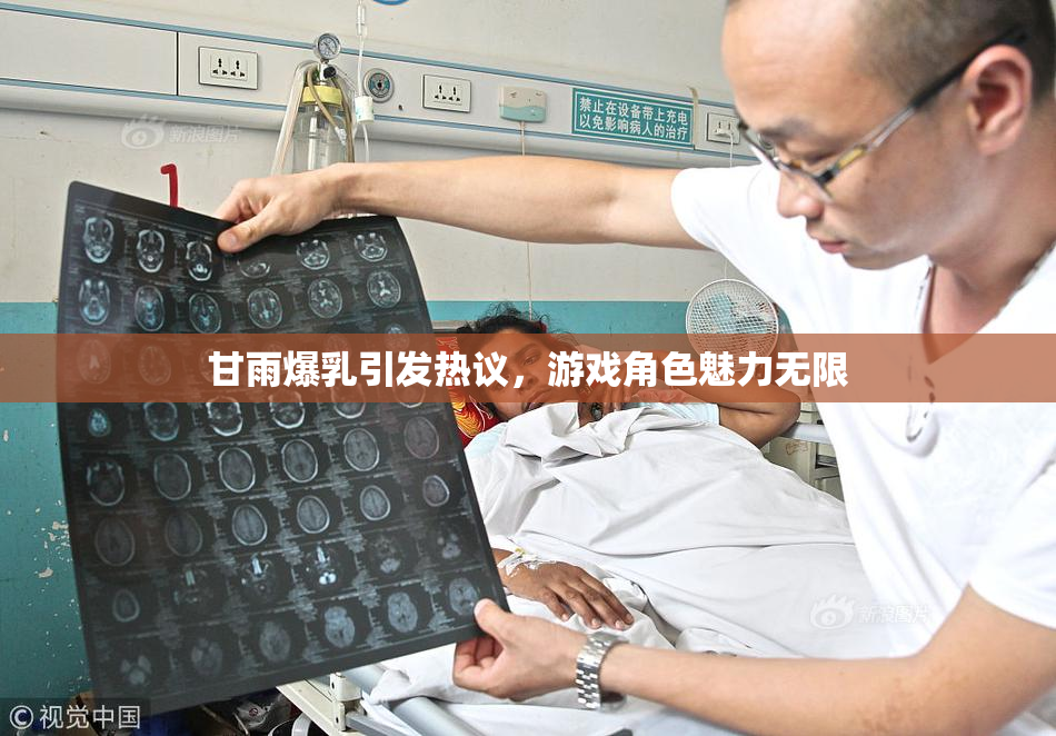 甘雨爆乳引发热议，游戏角色魅力无限