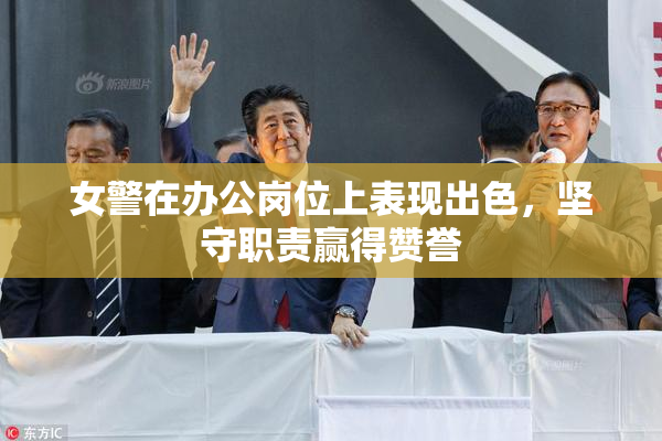 女警在办公岗位上表现出色，坚守职责赢得赞誉