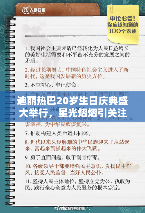 迪丽热巴20岁生日庆典盛大举行，星光熠熠引关注