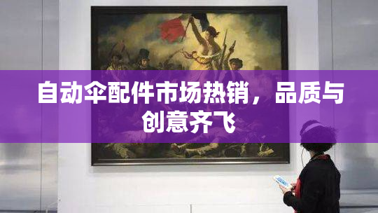 自动伞配件市场热销，品质与创意齐飞