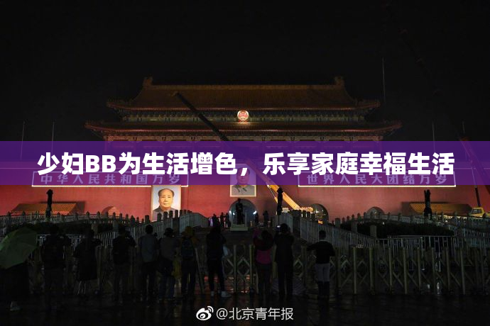 少妇BB为生活增色，乐享家庭幸福生活
