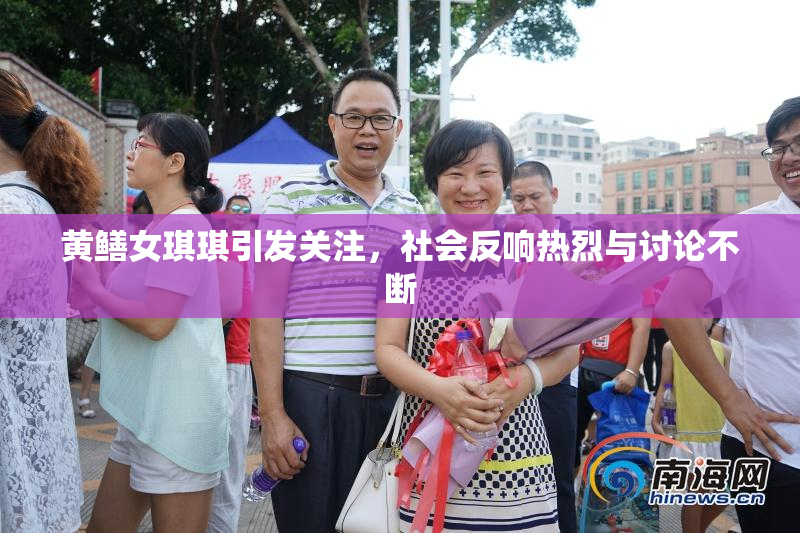黄鳝女琪琪引发关注，社会反响热烈与讨论不断