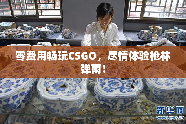 零费用畅玩CSGO，尽情体验枪林弹雨！