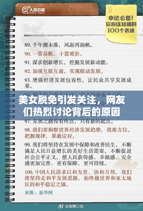 美女脱免引发关注，网友们热烈讨论背后的原因