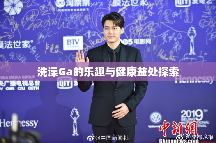 洗澡Ga的乐趣与健康益处探索