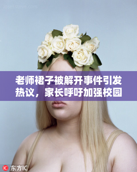老师裙子被解开事件引发热议，家长呼吁加强校园安全