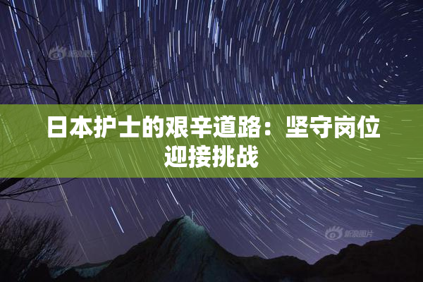 日本护士的艰辛道路：坚守岗位迎接挑战