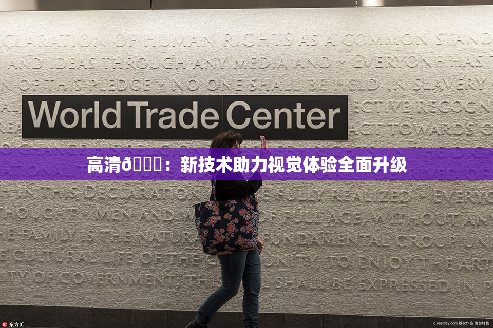 高清🈚：新技术助力视觉体验全面升级
