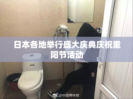 日本各地举行盛大庆典庆祝重阳节活动