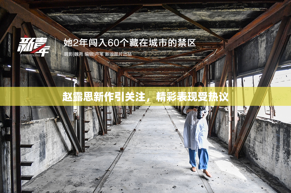 赵露思新作引关注，精彩表现受热议