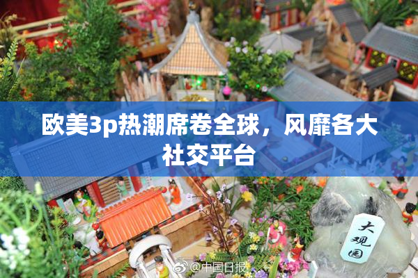 欧美3p热潮席卷全球，风靡各大社交平台
