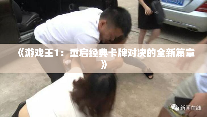 《游戏王1：重启经典卡牌对决的全新篇章》