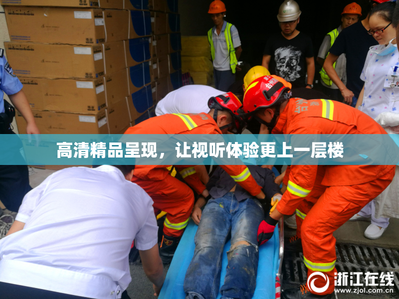 高清精品呈现，让视听体验更上一层楼