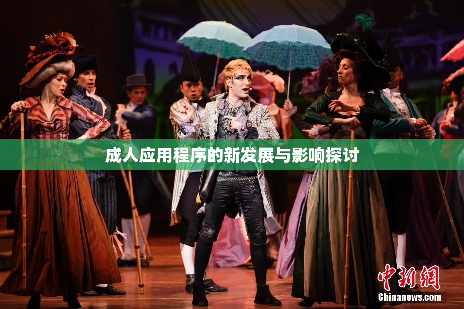 成人应用程序的新发展与影响探讨