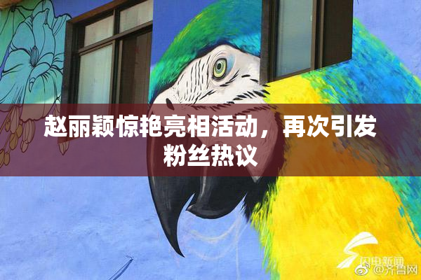 赵丽颖惊艳亮相活动，再次引发粉丝热议