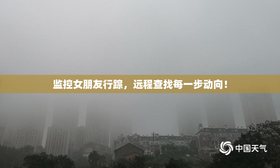 监控女朋友行踪，远程查找每一步动向！