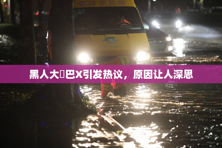 黑人大鷄巴X引发热议，原因让人深思