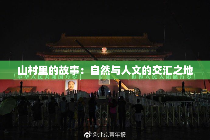 山村里的故事：自然与人文的交汇之地