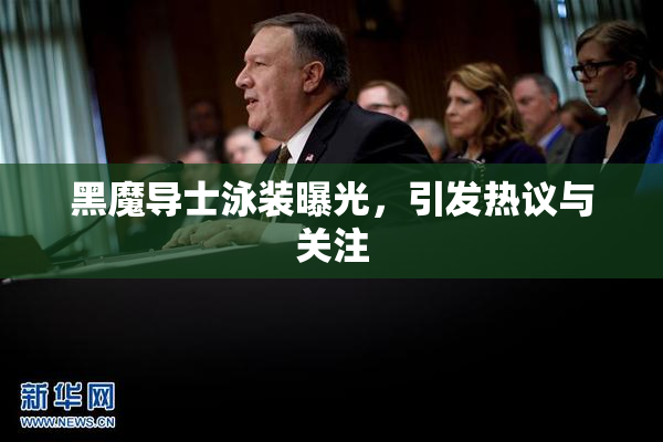 黑魔导士泳装曝光，引发热议与关注