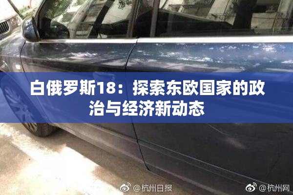 白俄罗斯18：探索东欧国家的政治与经济新动态