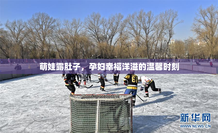 萌娃露肚子，孕妇幸福洋溢的温馨时刻