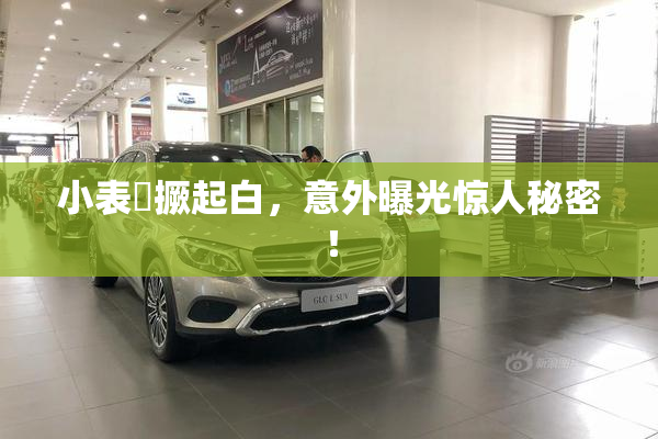 小表妺撅起白，意外曝光惊人秘密！