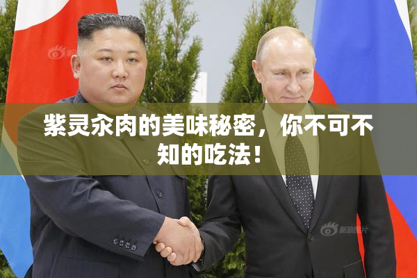 紫灵汆肉的美味秘密，你不可不知的吃法！