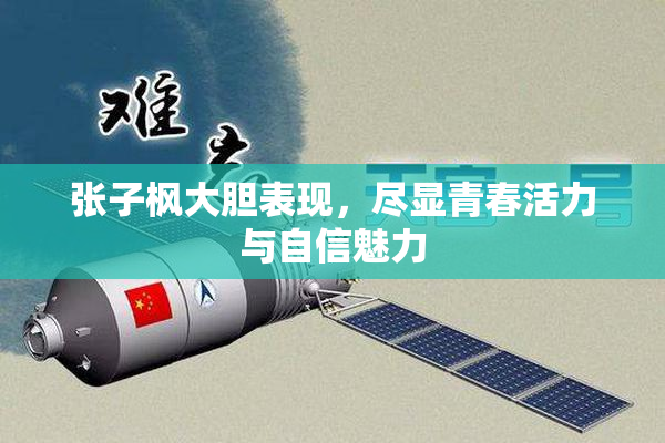 张子枫大胆表现，尽显青春活力与自信魅力
