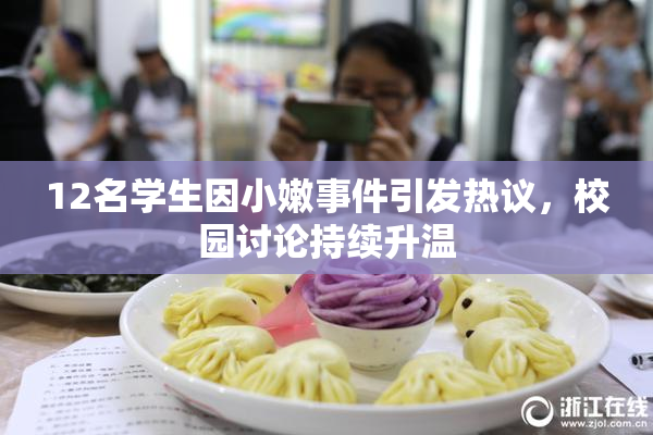 12名学生因小嫩事件引发热议，校园讨论持续升温