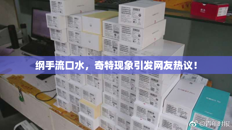 纲手流口水，奇特现象引发网友热议！