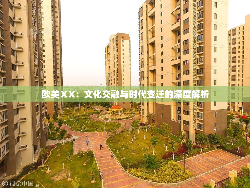 欧美ⅩX：文化交融与时代变迁的深度解析