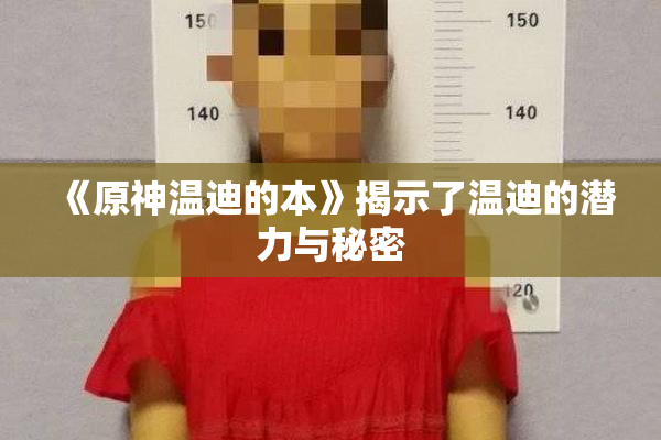 《原神温迪的本》揭示了温迪的潜力与秘密