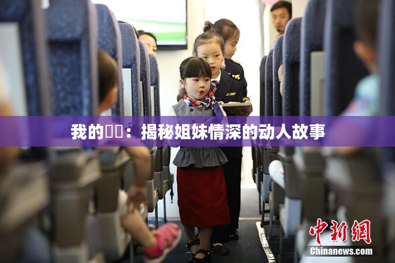 我的妺妺：揭秘姐妹情深的动人故事