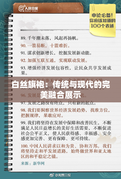白丝旗袍：传统与现代的完美融合展示