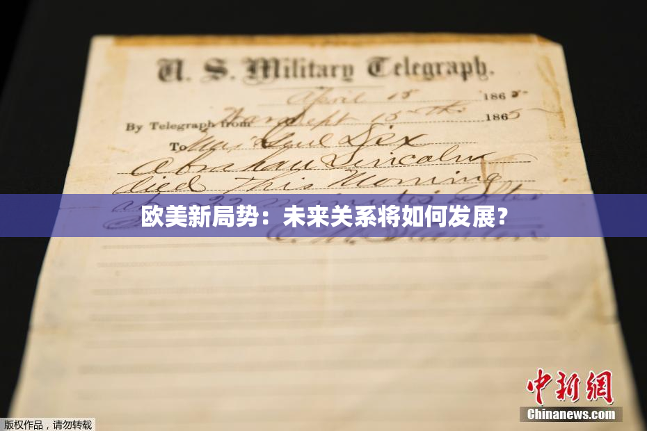 欧美新局势：未来关系将如何发展？