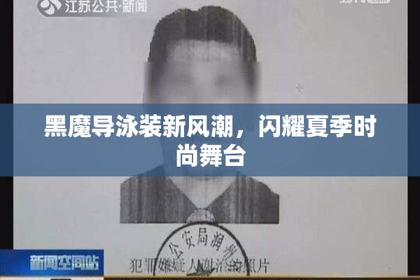 黑魔导泳装新风潮，闪耀夏季时尚舞台