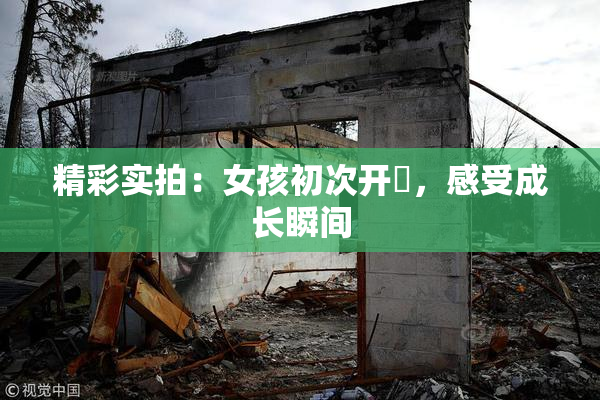 精彩实拍：女孩初次开笣，感受成长瞬间