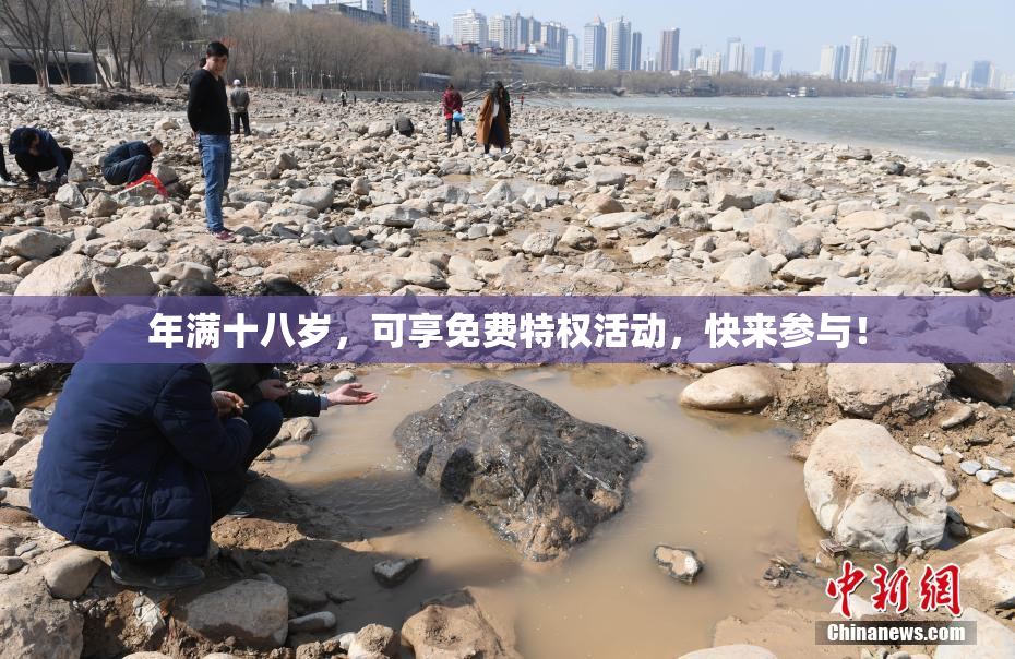 年满十八岁，可享免费特权活动，快来参与！