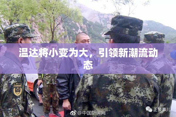 温达将小变为大，引领新潮流动态