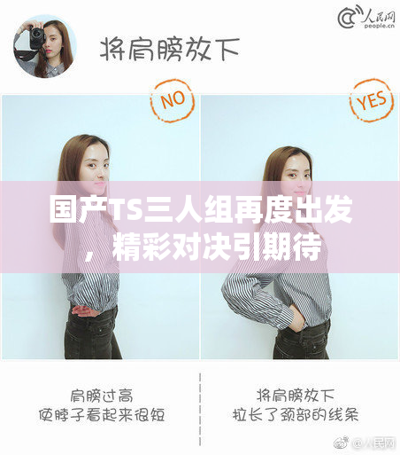 国产TS三人组再度出发，精彩对决引期待