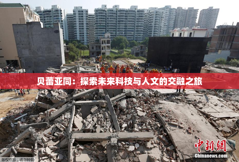 贝蕾亚同：探索未来科技与人文的交融之旅