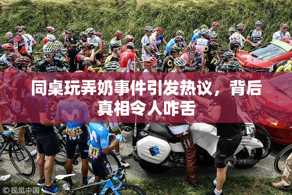 同桌玩弄奶事件引发热议，背后真相令人咋舌