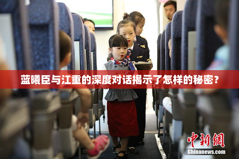 蓝曦臣与江重的深度对话揭示了怎样的秘密？