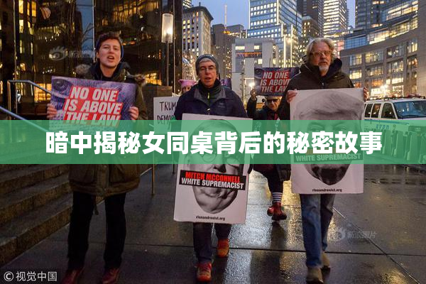 暗中揭秘女同桌背后的秘密故事