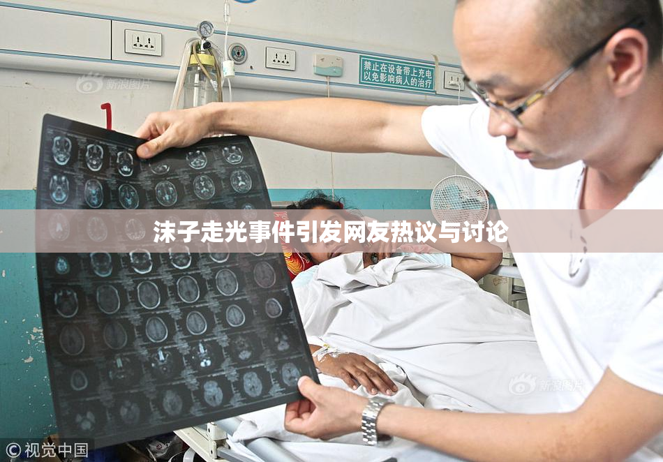 沫子走光事件引发网友热议与讨论