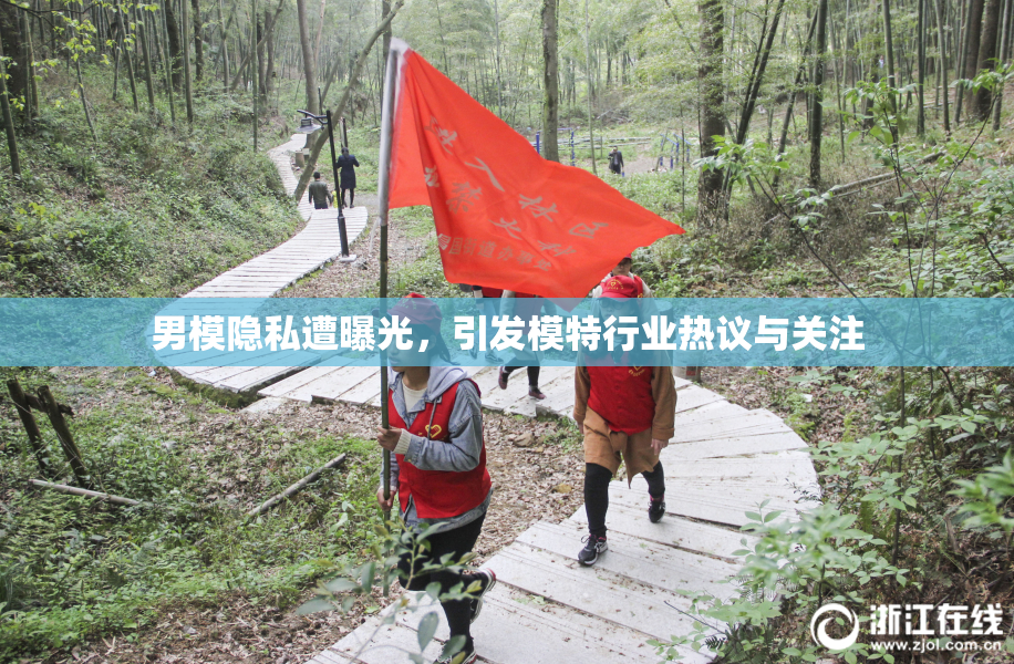 男模隐私遭曝光，引发模特行业热议与关注