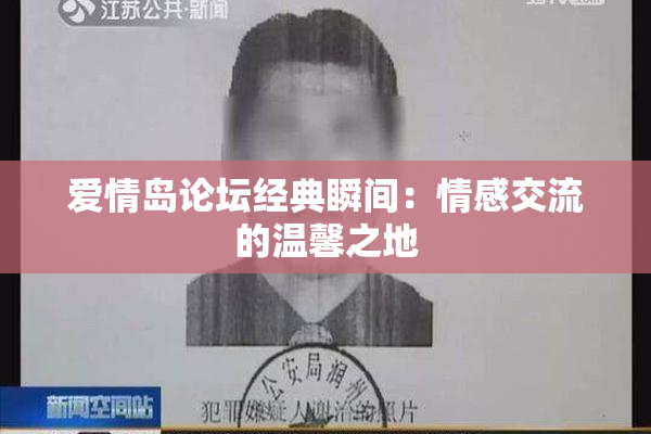 爱情岛论坛经典瞬间：情感交流的温馨之地