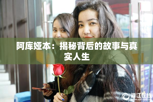 阿库娅本：揭秘背后的故事与真实人生