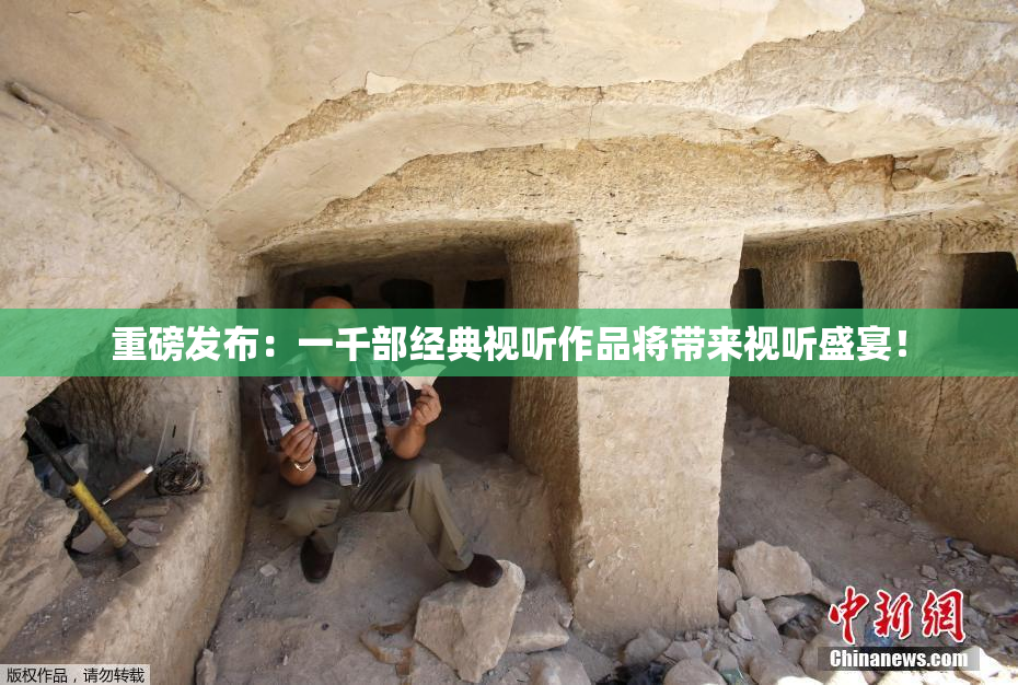 重磅发布：一千部经典视听作品将带来视听盛宴！