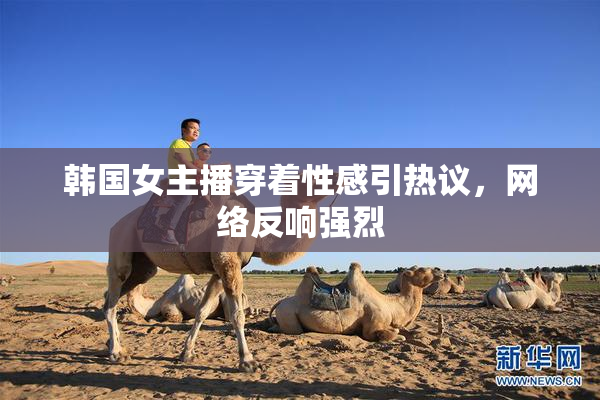 韩国女主播穿着性感引热议，网络反响强烈